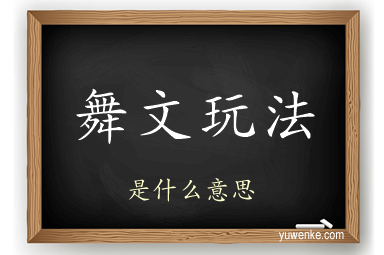 舞文玩法