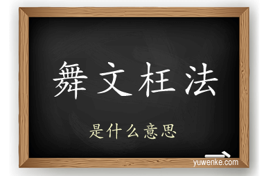 舞文枉法