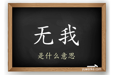 无我