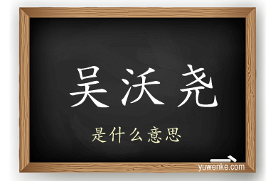 吴沃尧