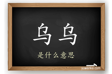 乌乌