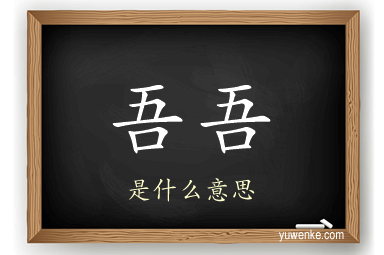 吾吾