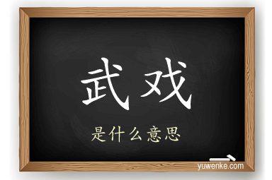 武戏