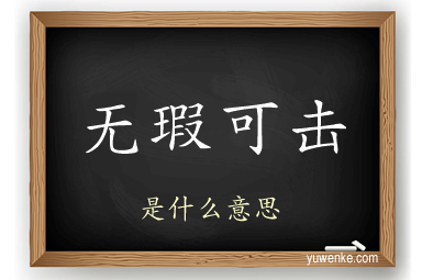 无瑕可击