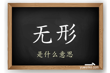 无形
