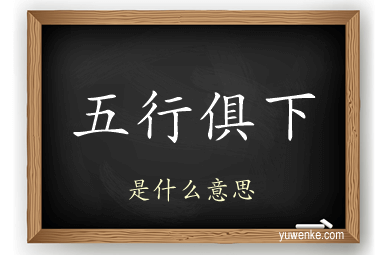 五行俱下