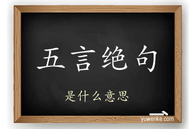 五言绝句