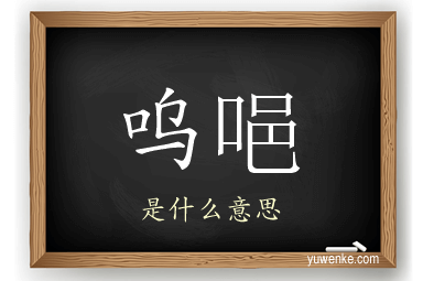 呜唈