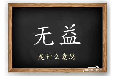 无益