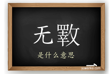 无斁