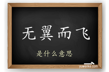 无翼而飞