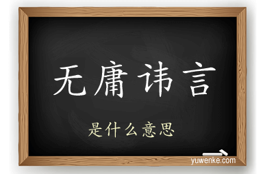 无庸讳言