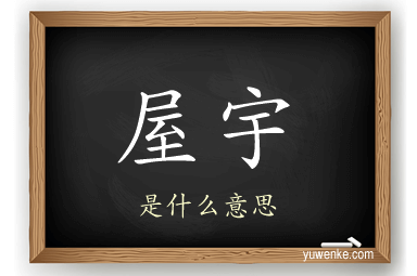 屋宇