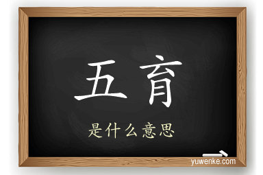 五育