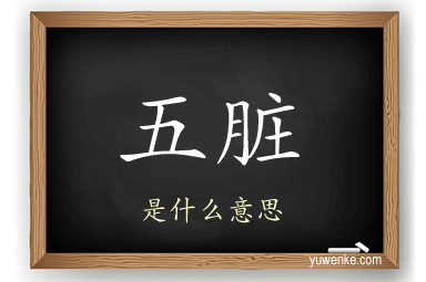 五脏