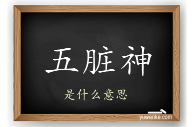 五脏神