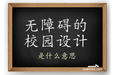 无障碍的校园设计