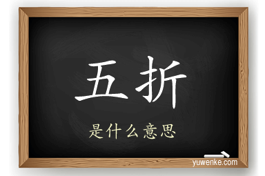 五折