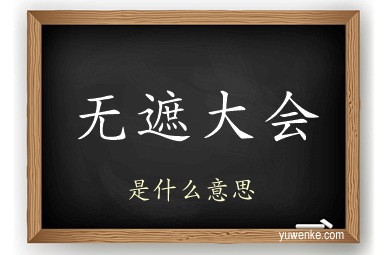 无遮大会
