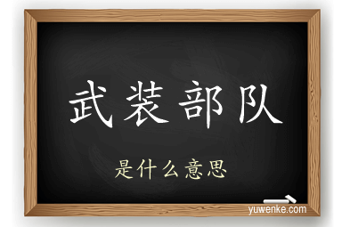 武装部队