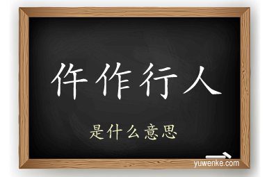 仵作行人