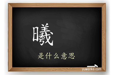 曦	