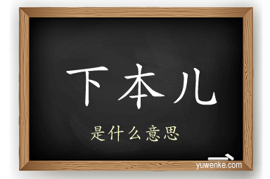 下本儿