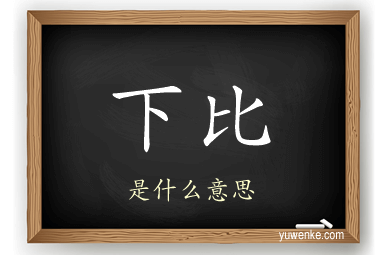 下比
