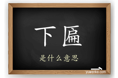 下匾