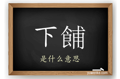 下餔