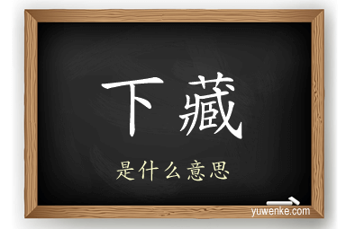 下藏