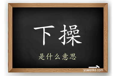 下操