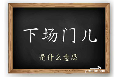 下场门儿