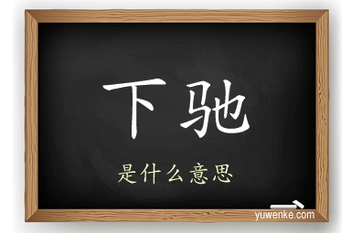 下驰
