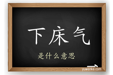 下床气