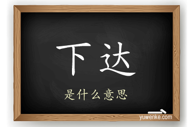 下达