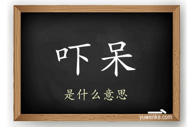 吓呆