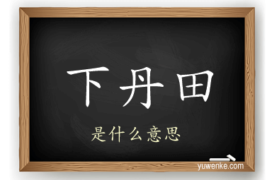 下丹田