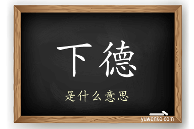 下德