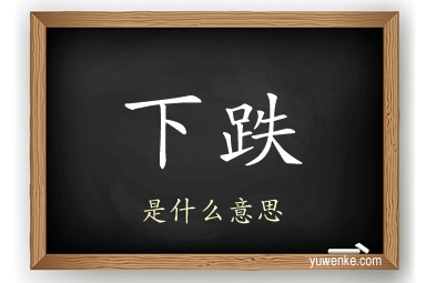 下跌