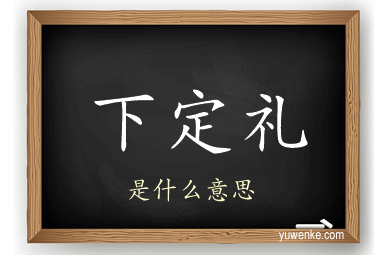 下定礼