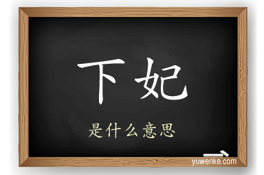 下妃