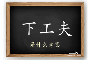 下工夫
