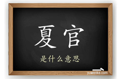夏官