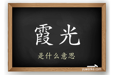 霞光