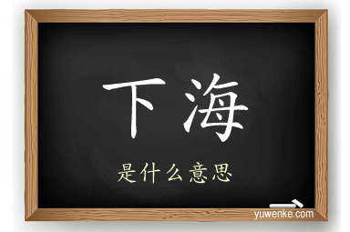 下海