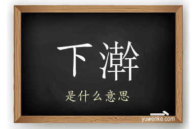下澣
