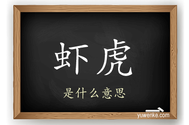 虾虎