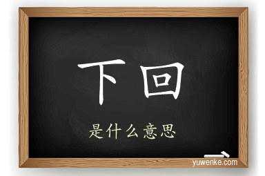 下回