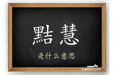 黠慧